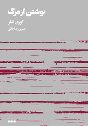 معرفی و دانلود کتاب نوشتن از مرگ