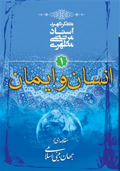 عکس جلد کتاب انسان و ایمان: مقدمه‌ای بر جهان بینی اسلامی