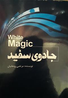 عکس جلد کتاب جادوی سفید