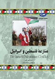 عکس جلد کتاب منازعه فلسطین و اسرائیل