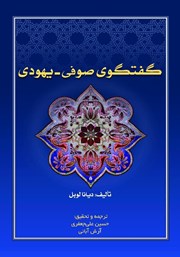 عکس جلد کتاب گفتگوی صوفی - یهودی