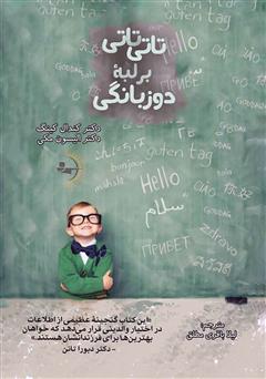 معرفی و دانلود کتاب تاتی تاتی بر لبه دو زبانگی: چرایی، چیستی و چگونگی آموزش زبان دوم به کودک