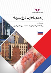 عکس جلد خلاصه کتاب صوتی راهنمای تجارت با روسیه