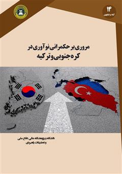 معرفی و دانلود کتاب مروری بر حکمرانی نوآوری در کره ‌جنوبی و ترکیه