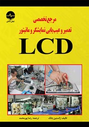 معرفی و دانلود کتاب PDF مرجع تخصصی تعمیر و عیب یابی نمایشگر و مانیتور LCD