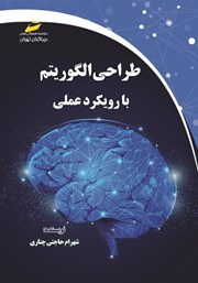 طراحی الگوریتم با رویکرد عملی