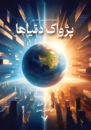 معرفی و دانلود کتاب پژواک دنیاها