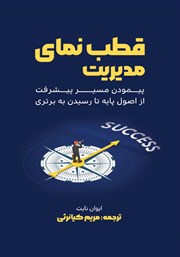 معرفی و دانلود کتاب قطب نمای مدیریت