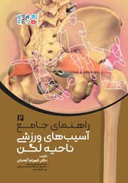 عکس جلد کتاب راهنمای جامع 2:‌ آسیب‌های ورزشی ناحیه لگن
