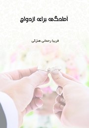 معرفی و دانلود کتاب آمادگی برای ازدواج