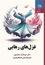 عکس جلد کتاب غزل‌های رهایی