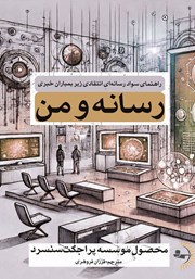 عکس جلد کتاب رسانه و من: راهنمای سواد رسانه‌ای انتقادی زیر بمباران خبری