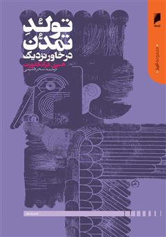 عکس جلد کتاب تولد تمدن در خاور نزدیک