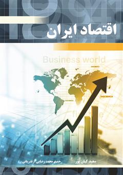 معرفی و دانلود کتاب PDF اقتصاد ایران