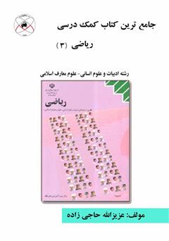 عکس جلد کتاب جامع ترین کتاب کمک درسی ریاضی (3)
