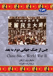 عکس جلد کتاب چین از جنگ جهانی دوم به بعد