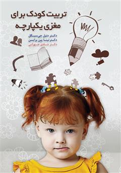 معرفی و دانلود کتاب تربیت کودک برای مغزی یکپارچه
