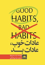 عکس جلد کتاب عادات خوب، عادات بد