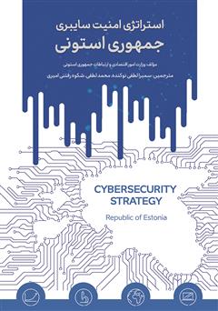 عکس جلد کتاب استراتژی امنیت سایبری جمهوری استونی