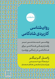 عکس جلد کتاب روانشناسی کاربردی شادکامی: روشی مبتنی بر رفتار درمانی شناختی برای شادکامی در زندگی روزمره