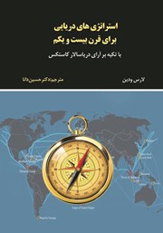 معرفی و دانلود کتاب استراتژی‌های دریایی برای قرن بیست و یکم
