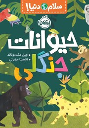 معرفی و دانلود کتاب PDF سلام دنیا: حیوانات جنگلی