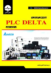معرفی و دانلود کتاب PDF پروژه‌های کاربردی با PLC DELTA