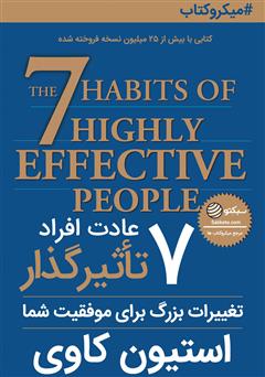 عکس جلد خلاصه کتاب 7 عادت افراد تاثیرگذار