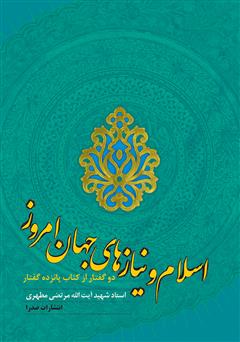 معرفی و دانلود کتاب اسلام و نیازهای جهان امروز