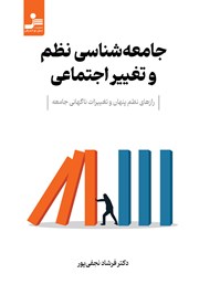 عکس جلد کتاب جامعه شناسی نظم و تغییر اجتماعی