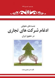معرفی و دانلود کتاب جنبه‌های حقوقی ادغام شرکت‌های تجاری در حقوق ایران