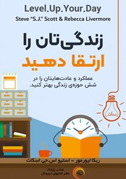 معرفی و دانلود کتاب صوتی زندگی‌تان را ارتقا دهید