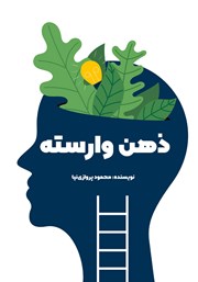 معرفی و دانلود کتاب ذهن وارسته