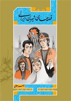 عکس جلد کتاب قصه‌های شیرین ایرانی