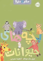 عکس جلد کتاب سلام دنیا: بچه‌های حیوانات