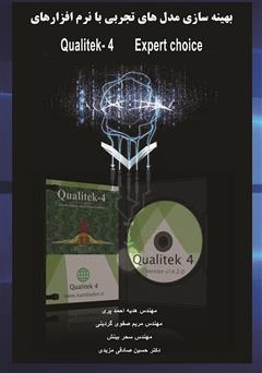 عکس جلد کتاب بهینه‌سازی مدل‌های تجربی با نرم‌افزارهای Qualitek-4 و Expert choice