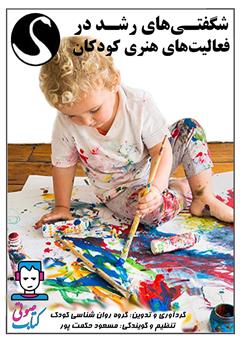 عکس جلد کتاب صوتی شگفتی‌های رشد در فعالیت‌های هنری کودکان