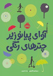 عکس جلد کتاب آوای پیانو زیر چترهای رنگی