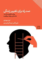 عکس جلد کتاب صد راه برای تغییر زندگی: روش تنظیم سلامتی، شادمانی، روابط خوب و موفقیت