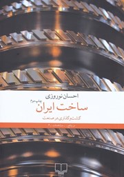 معرفی و دانلود کتاب ساخت ایران