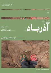 عکس جلد کتاب صوتی آذرباد