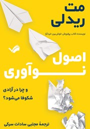 معرفی و دانلود کتاب اصول نوآوری و چرا در آزادی شکوفا می‌شود