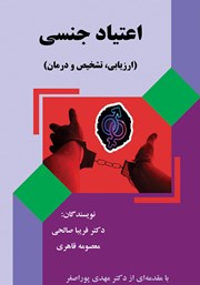 معرفی و دانلود کتاب اعتیاد جنسی
