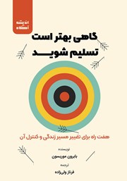 معرفی و دانلود کتاب صوتی گاهی بهتر است تسلیم شوید