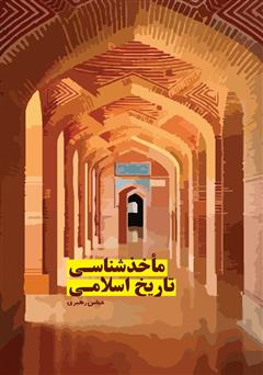 معرفی و دانلود کتاب ماخذ شناسی تاریخ اسلامی