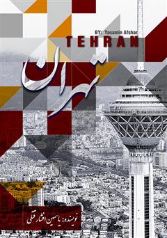 عکس جلد کتاب شهر تهران (فارسی - انگلیسی)
