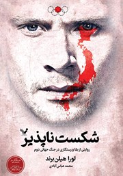 معرفی و دانلود کتاب شکست ناپذیر