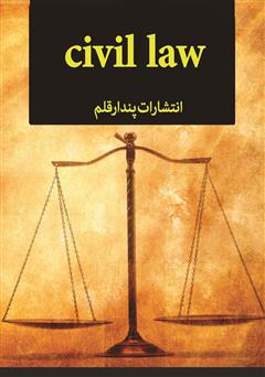 عکس جلد کتاب قانون مدنی