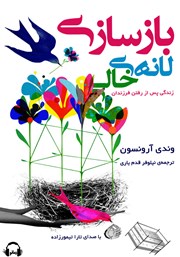 بازسازی لانه خالی