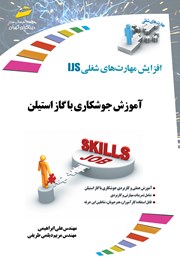 معرفی و دانلود کتاب PDF افزایش مهارت‌های شغلی: آموزش جوشکاری با گاز استیلن